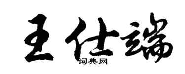 胡问遂王仕端行书个性签名怎么写