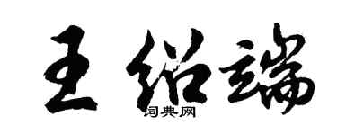 胡问遂王绍端行书个性签名怎么写