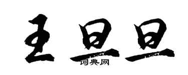 胡问遂王旦旦行书个性签名怎么写