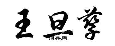 胡问遂王旦孳行书个性签名怎么写