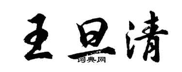 胡问遂王旦清行书个性签名怎么写