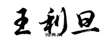 胡问遂王利旦行书个性签名怎么写