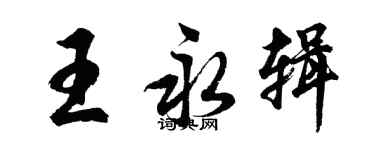 胡问遂王永辑行书个性签名怎么写
