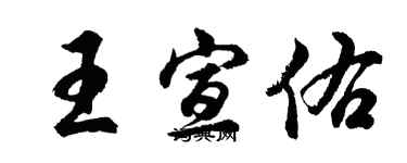 胡问遂王宣佑行书个性签名怎么写