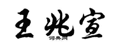 胡问遂王兆宣行书个性签名怎么写