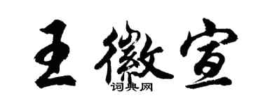 胡问遂王徽宣行书个性签名怎么写