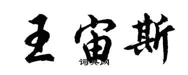 胡问遂王宙斯行书个性签名怎么写