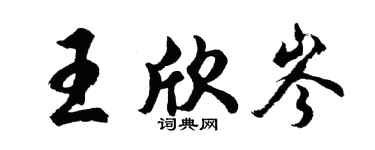 胡问遂王欣岑行书个性签名怎么写