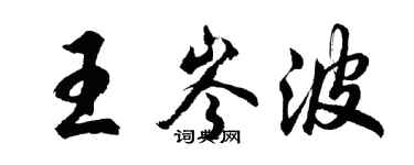 胡问遂王岑波行书个性签名怎么写