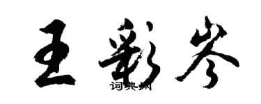 胡问遂王彩岑行书个性签名怎么写