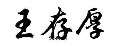 胡问遂王存厚行书个性签名怎么写