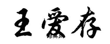 胡问遂王爱存行书个性签名怎么写
