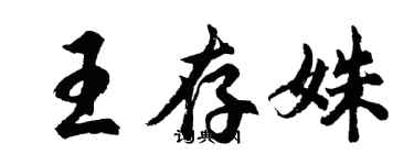 胡问遂王存姝行书个性签名怎么写