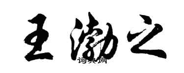 胡问遂王渤之行书个性签名怎么写