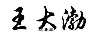 胡问遂王大渤行书个性签名怎么写