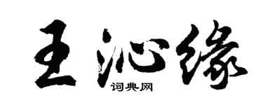 胡问遂王沁缘行书个性签名怎么写