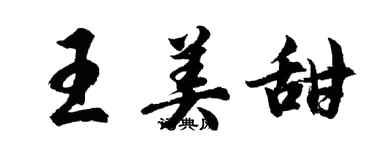 胡问遂王美甜行书个性签名怎么写