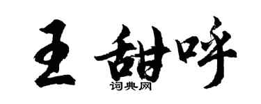 胡问遂王甜呼行书个性签名怎么写