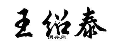 胡问遂王绍泰行书个性签名怎么写