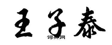 胡问遂王子泰行书个性签名怎么写