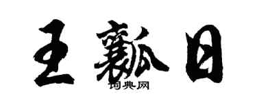 胡问遂王瓤日行书个性签名怎么写