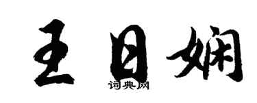 胡问遂王日娴行书个性签名怎么写