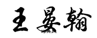 胡问遂王晏翰行书个性签名怎么写