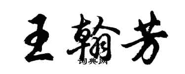 胡问遂王翰芳行书个性签名怎么写