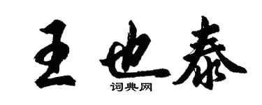 胡问遂王也泰行书个性签名怎么写