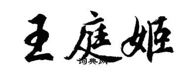 胡问遂王庭姬行书个性签名怎么写
