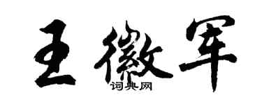 胡问遂王徽军行书个性签名怎么写