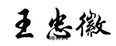 胡问遂王忠徽行书个性签名怎么写