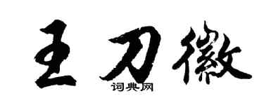 胡问遂王刀徽行书个性签名怎么写