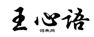 胡问遂王心语行书个性签名怎么写