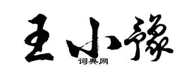 胡问遂王小豫行书个性签名怎么写