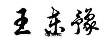 胡问遂王东豫行书个性签名怎么写