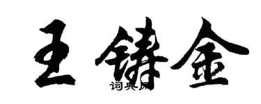胡问遂王铸金行书个性签名怎么写