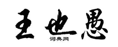 胡问遂王也愚行书个性签名怎么写