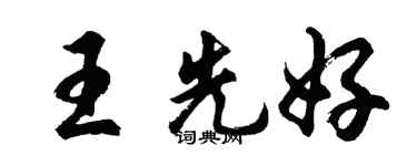 胡问遂王先好行书个性签名怎么写
