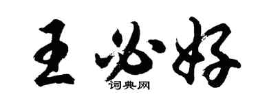 胡问遂王必好行书个性签名怎么写