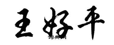 胡问遂王好平行书个性签名怎么写