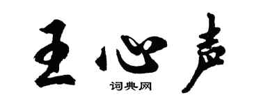 胡问遂王心声行书个性签名怎么写