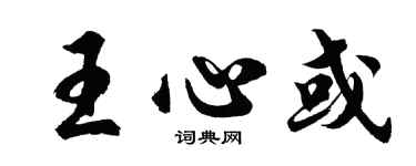 胡问遂王心或行书个性签名怎么写