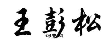 胡问遂王彭松行书个性签名怎么写