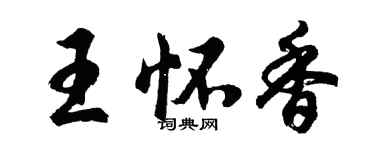 胡问遂王怀香行书个性签名怎么写