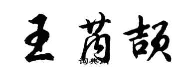 胡问遂王芮颉行书个性签名怎么写