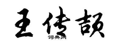 胡问遂王传颉行书个性签名怎么写