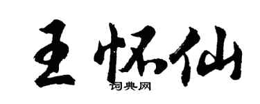 胡问遂王怀仙行书个性签名怎么写