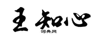 胡问遂王知心行书个性签名怎么写