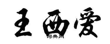 胡问遂王西爱行书个性签名怎么写